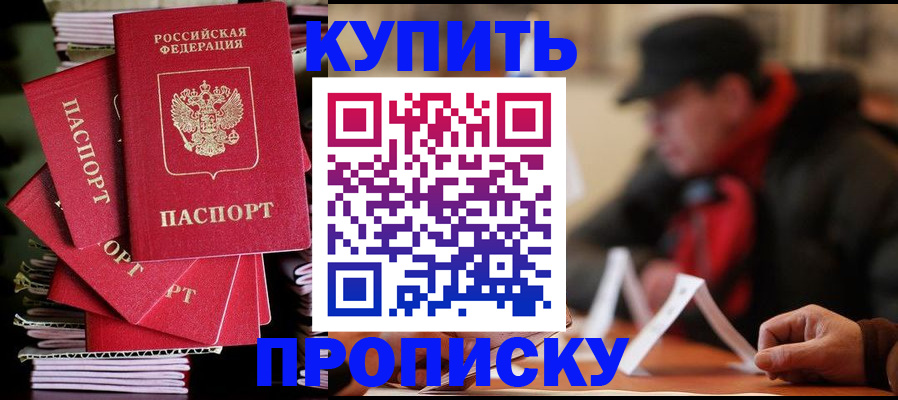 купить прописку в Долгопрудном